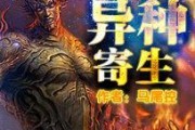 异种1在线观看免费版,揭秘神秘异种背后的惊悚故事