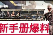 使命召唤最新的手册爆料,揭秘最新手册爆料，全新玩法与剧情前瞻