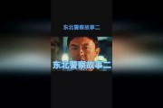 拼命三郎视频在线观看,热血青春，激战正酣，在线观看精彩瞬间