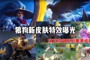 狼狗新皮肤最新爆料,炫酷造型，技能特效大升级！