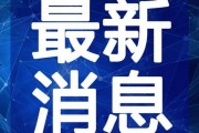 最新范冰爆料新闻事件视频,揭秘娱乐圈惊人内幕